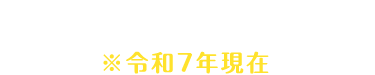 産休・育休取得実績 令和７年現在